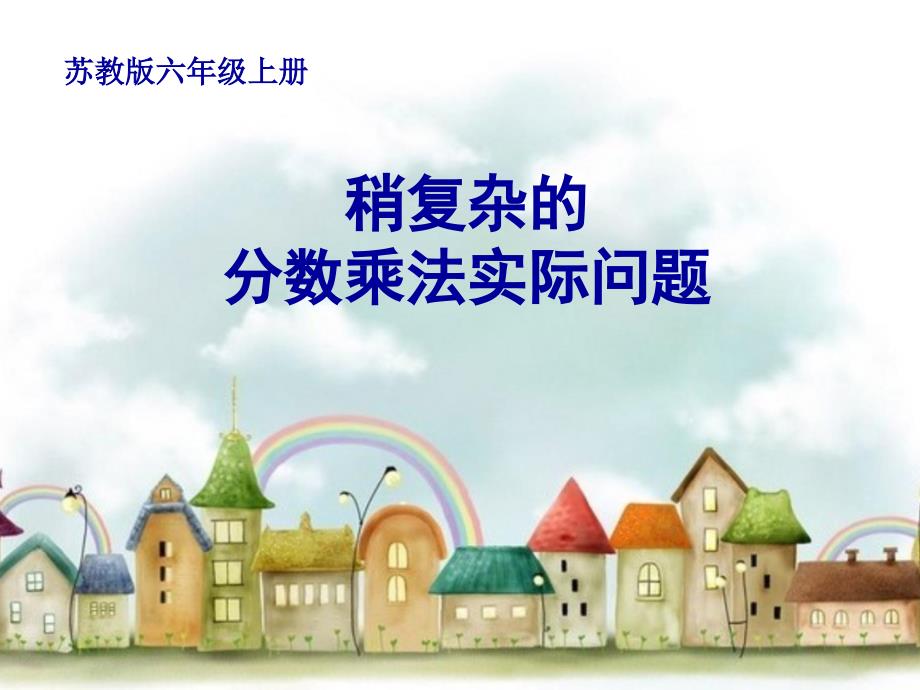 苏教版小学数学六年级上册第二单元《8、整理与练习》PPT2_第1页