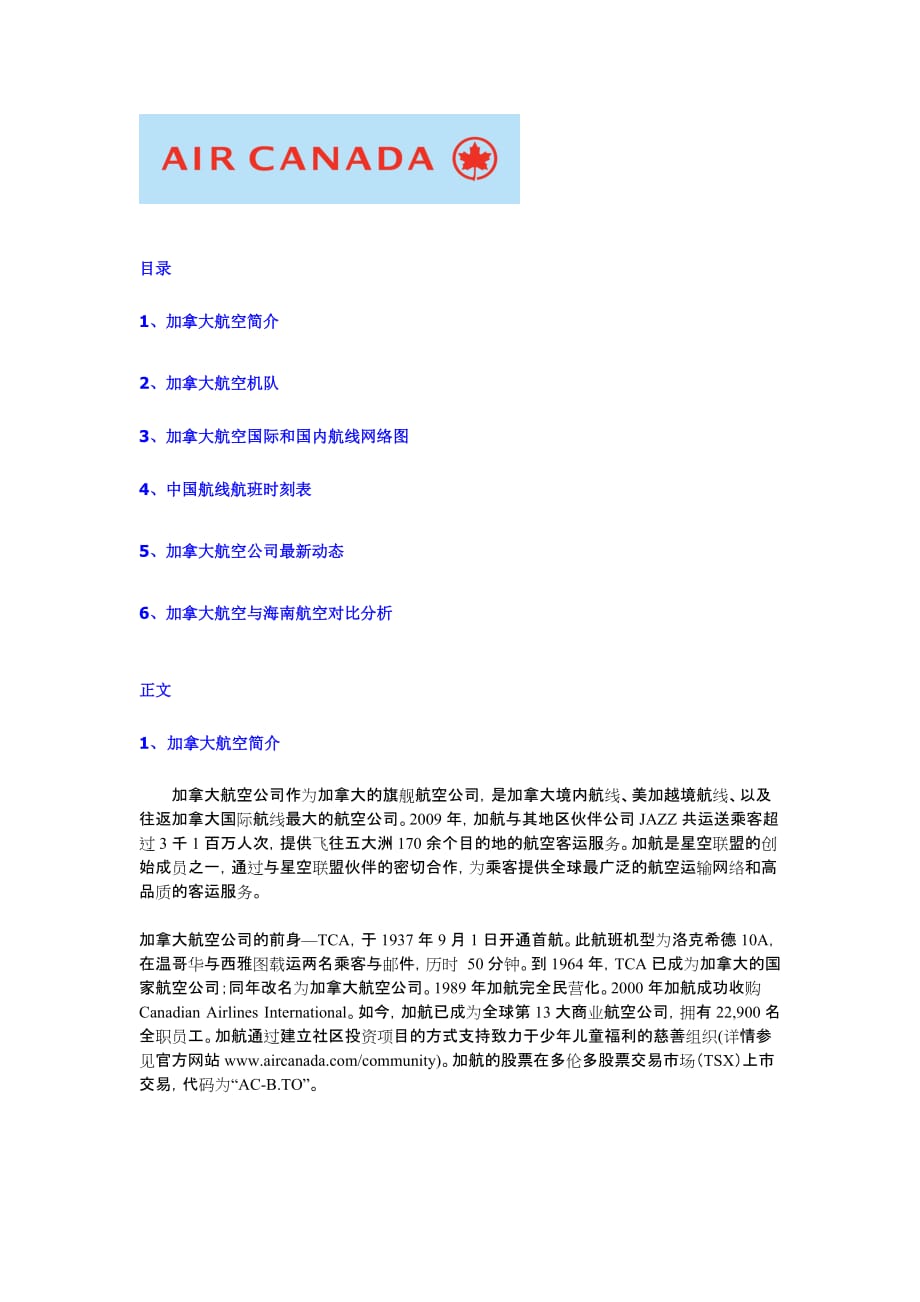 加拿大航vs海南航对比分析0305_第1页