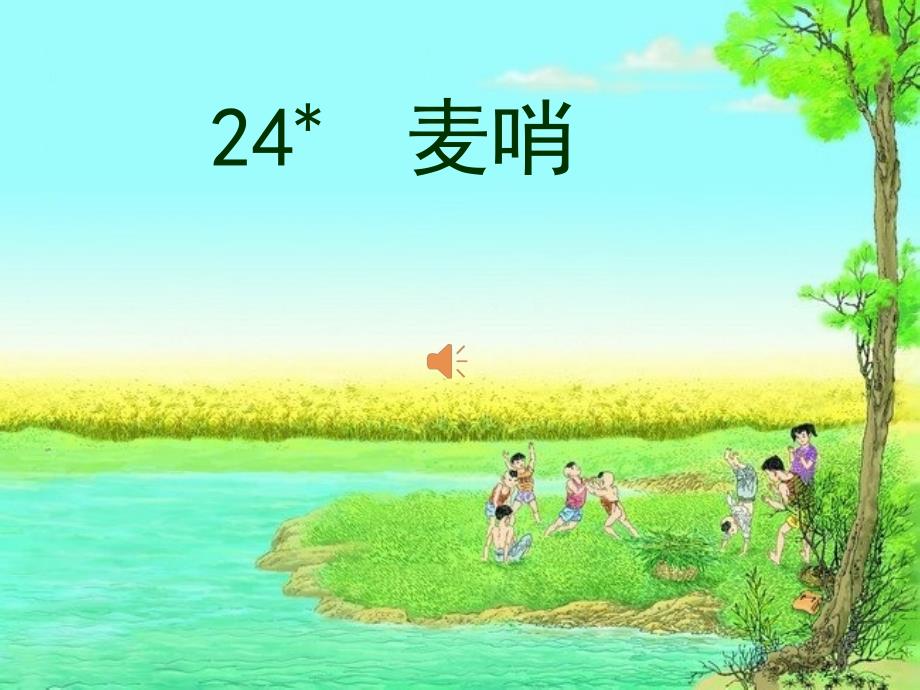 语文人教版四年级下册麦稍_第1页