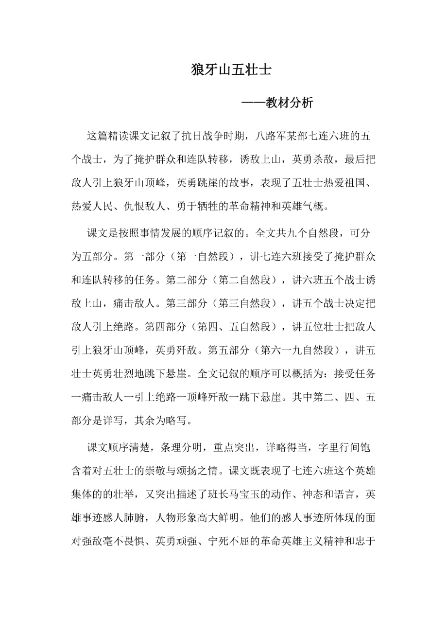 人教版语文五年级上册狼牙山五壮士之教材分析_第1页