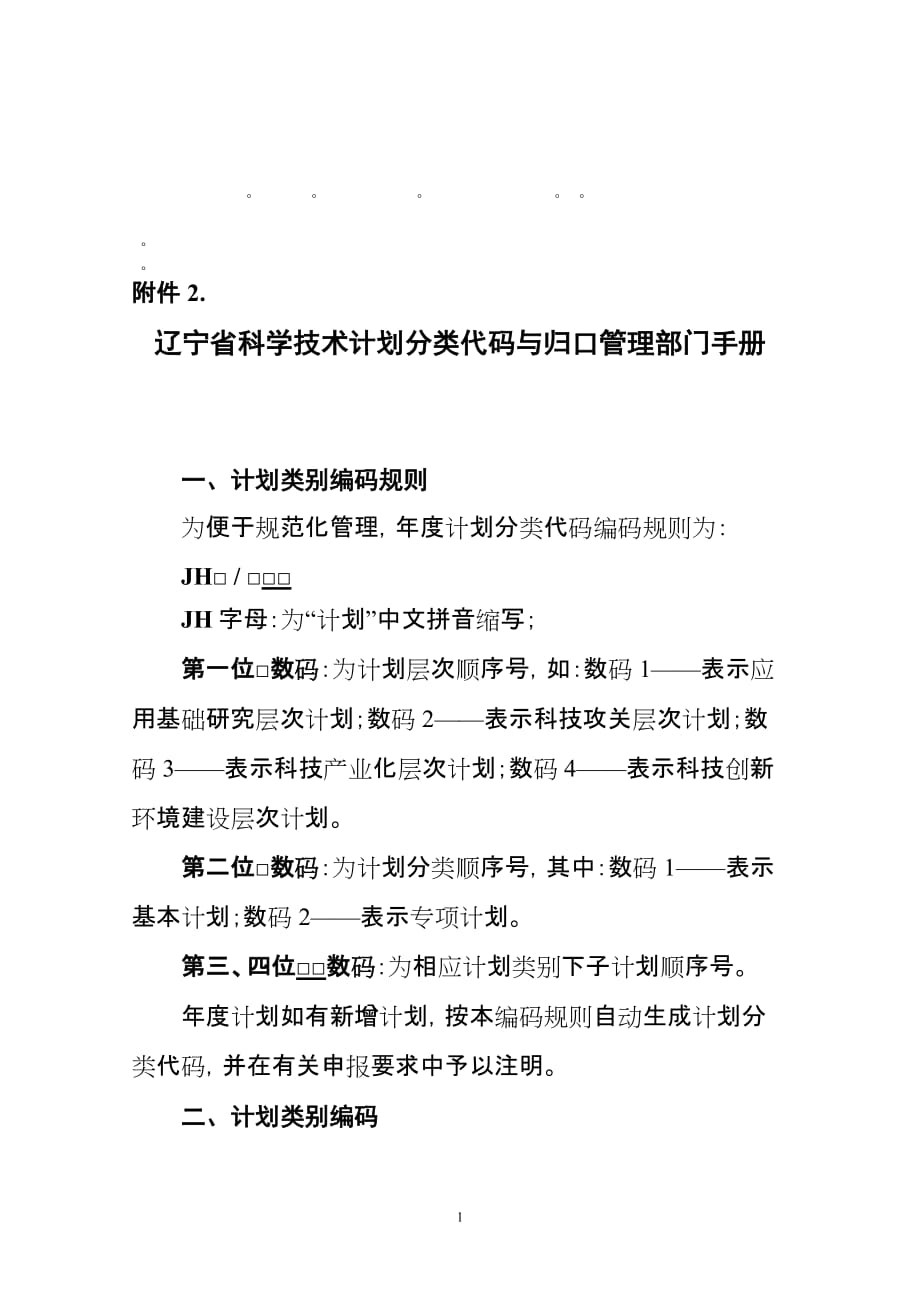 整理精品辽宁省科学技术计划分类代码与归口管理部门手册_第1页