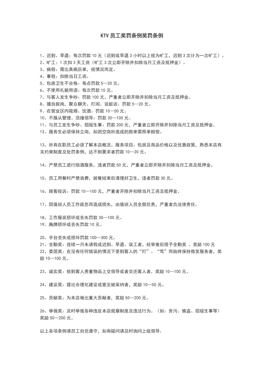 ktv员工奖罚条例奖罚条例资料_第1页