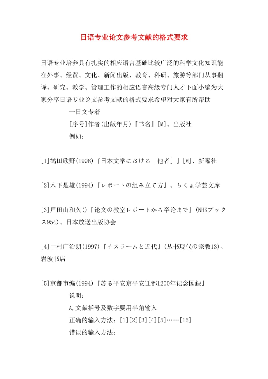 2020年日语专业论文参考文献的格式要求_第1页