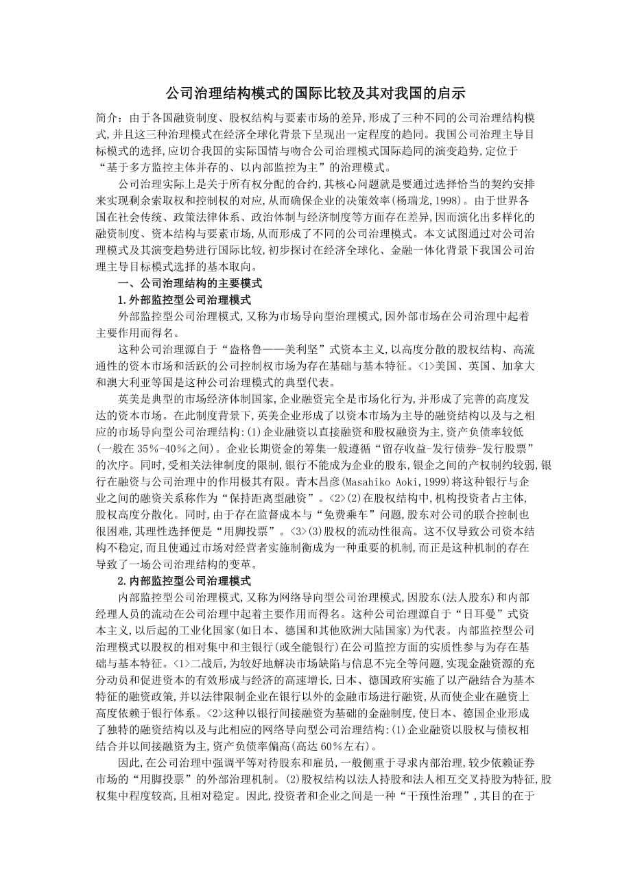 公司治理结构模式的国际比较及其对我国的启示(同名5312)_第1页