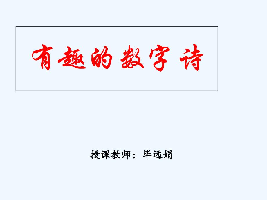 语文人教版四年级下册数字趣诗_第1页