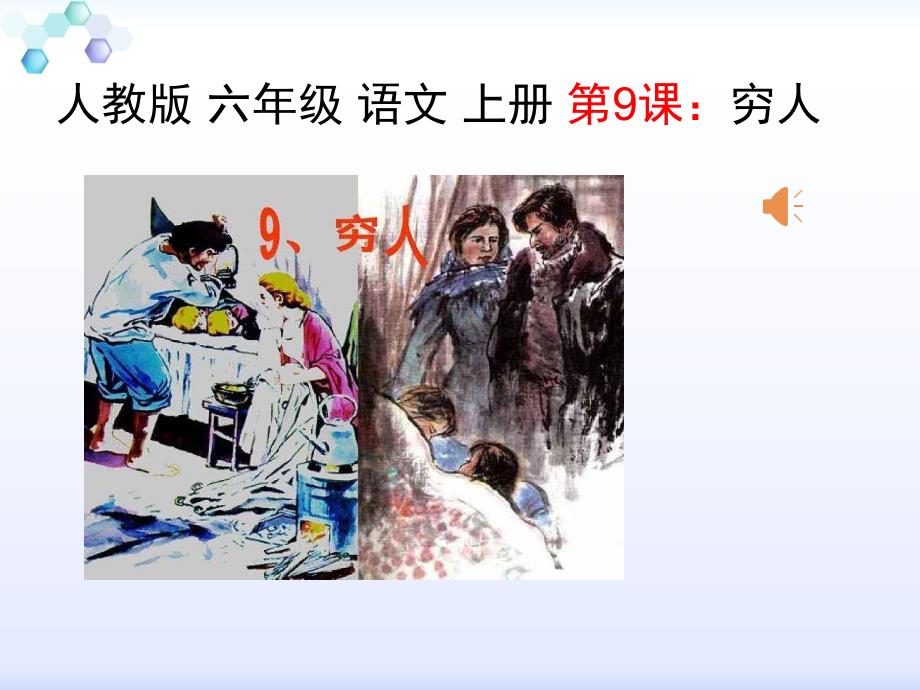 人教版六年级上册语文-9.穷人-课件_第1页