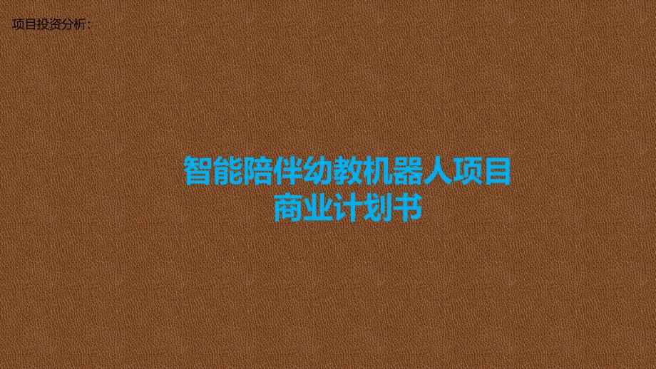 项目投资分析：智能陪伴幼教机器人项目商业计划书_第1页