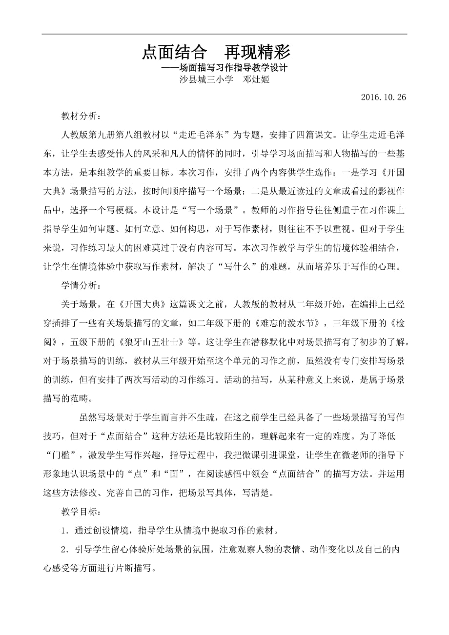《点面结合-再现精彩》场景作文教学设计.doc_第1页