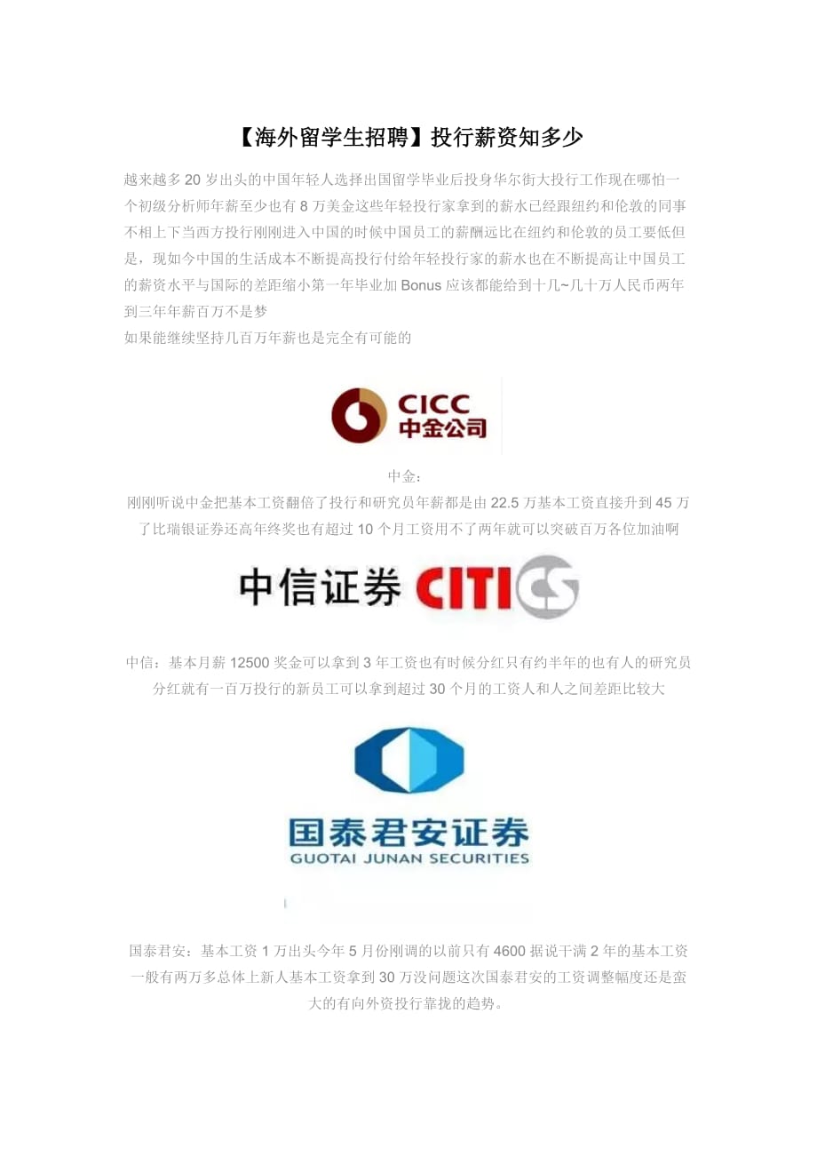 【海外留学生招聘】投行薪资知多少_第1页