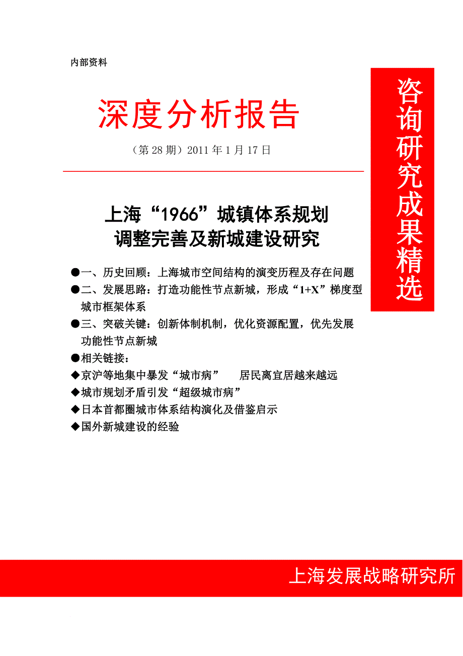 上海“1966”城镇体系规划调整完善及新城建设研究_第1页