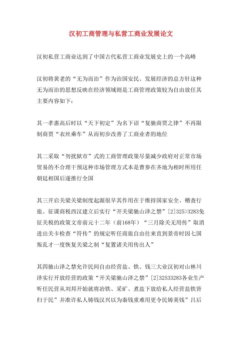2020年汉初工商管理与私营工商业发展论文_第1页