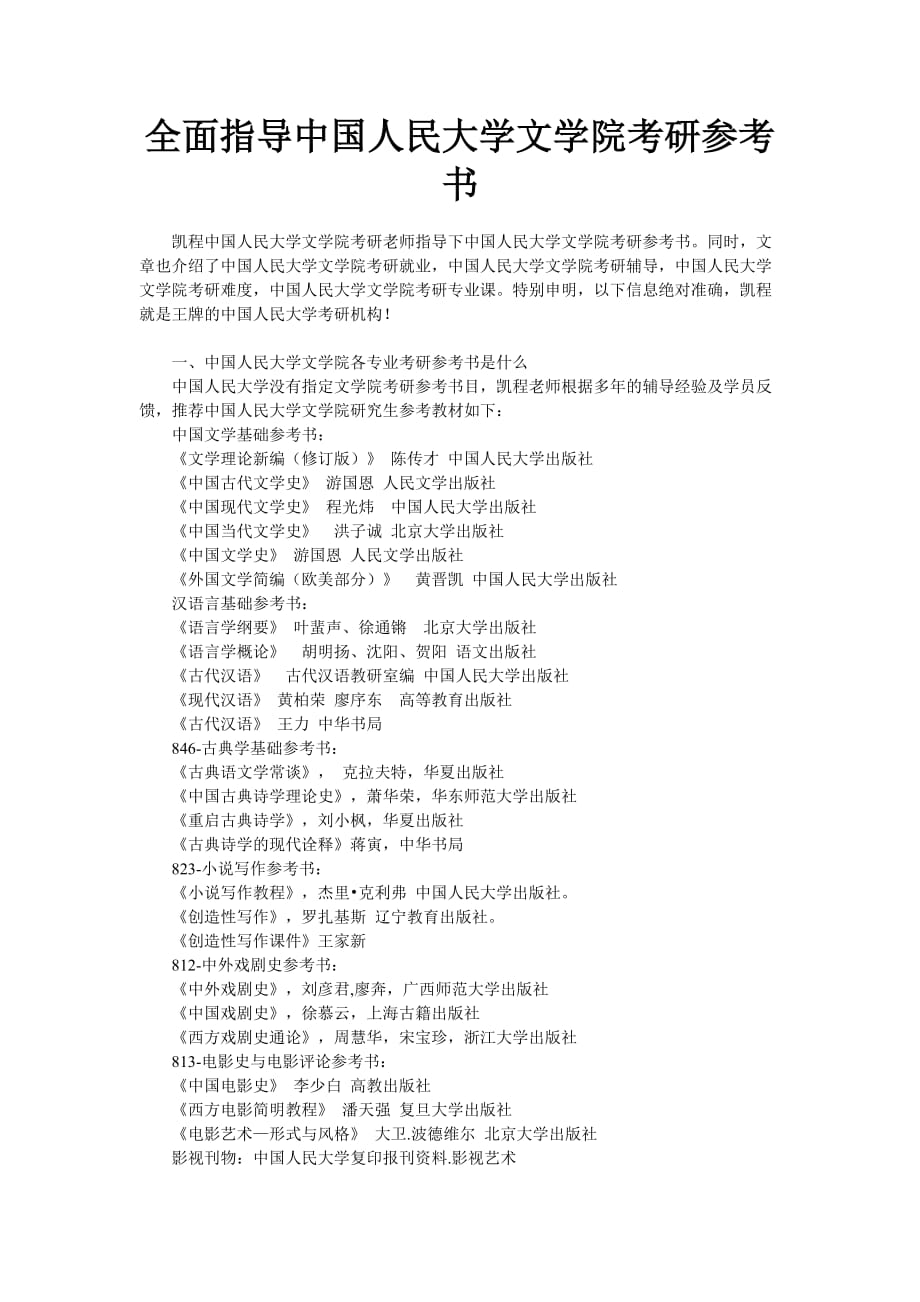 全面指导中国人民大学文学院考研参考书_第1页