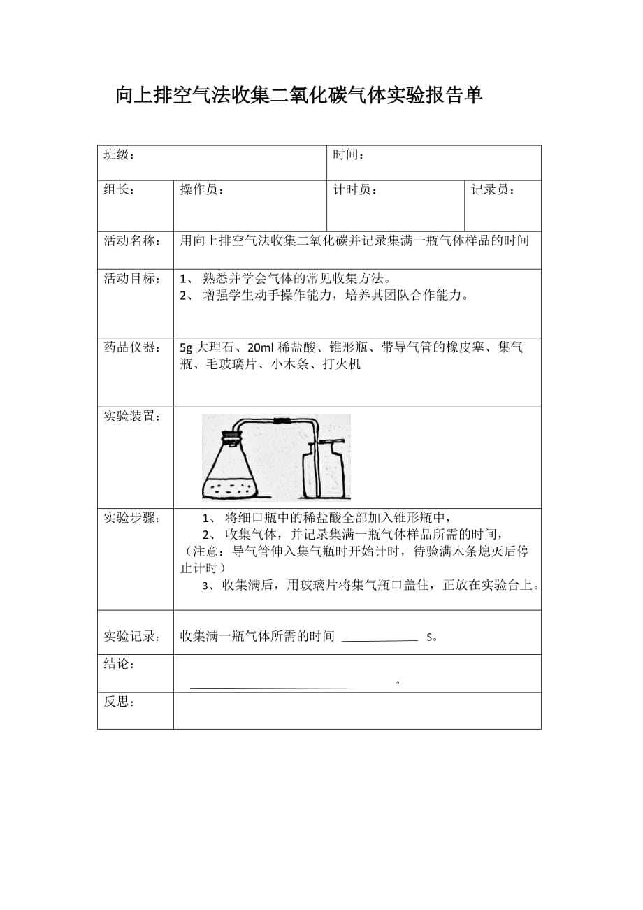 人教版化学九年级上册《向上排空气法收集二氧化碳气体实验报告单》_第1页