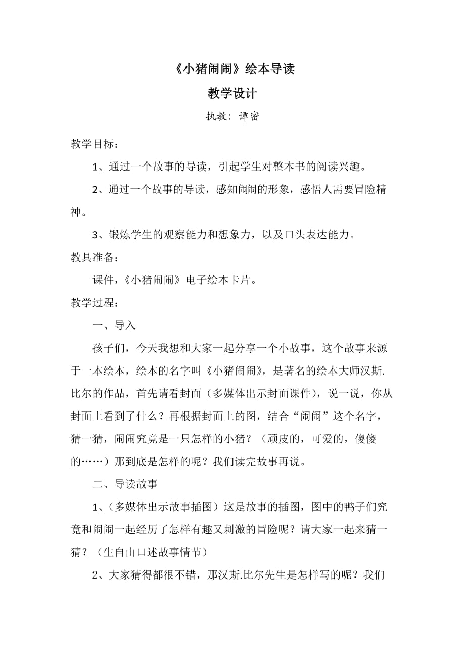 语文人教版二年级上册《小猪闹闹》绘本导读_第1页