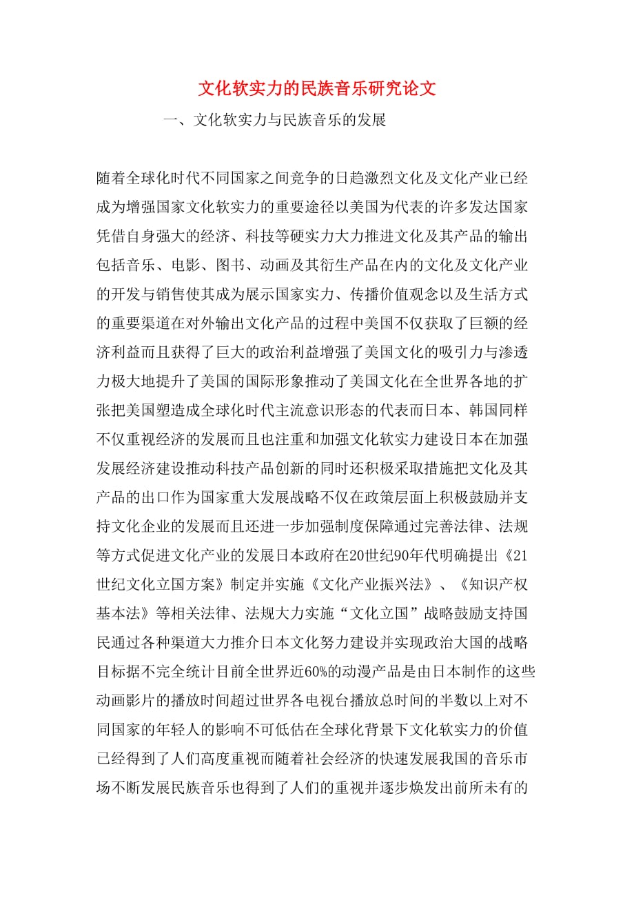 2020年文化软实力的民族音乐研究论文_第1页