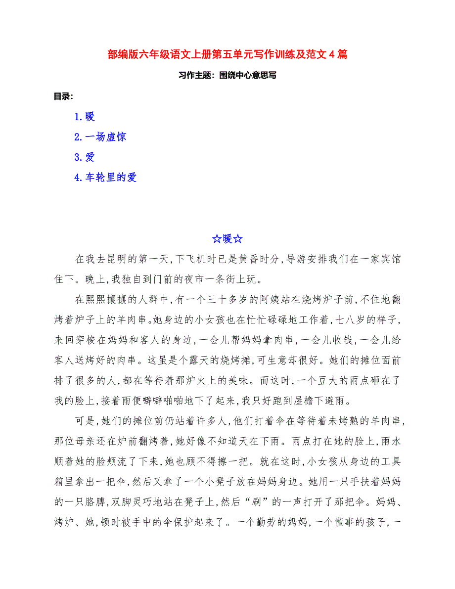 最新部编版六年级语文上册第五单元《围绕中心意思写》习作训练范文4篇及点评_第1页