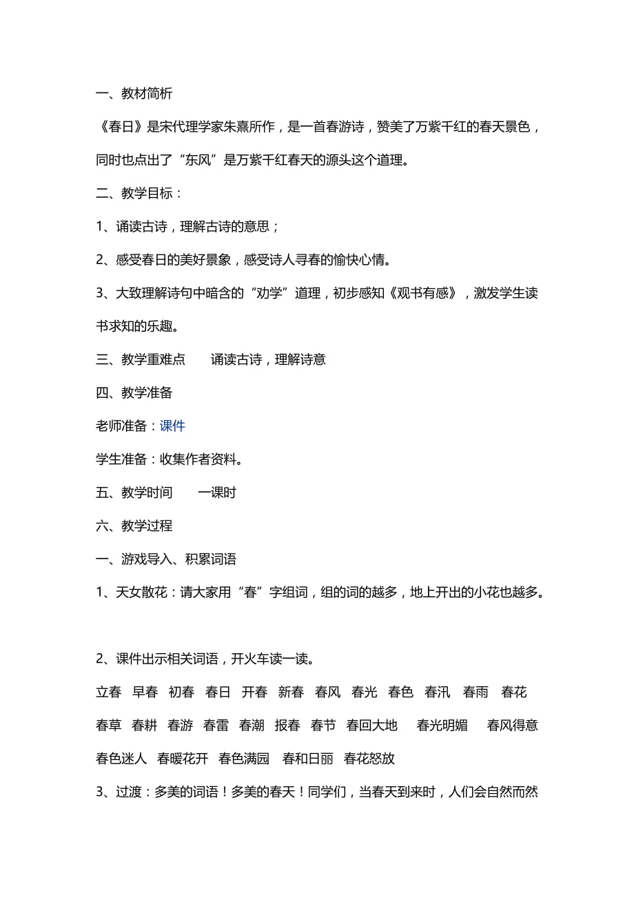 三年级人教版语文下册春日_第1页