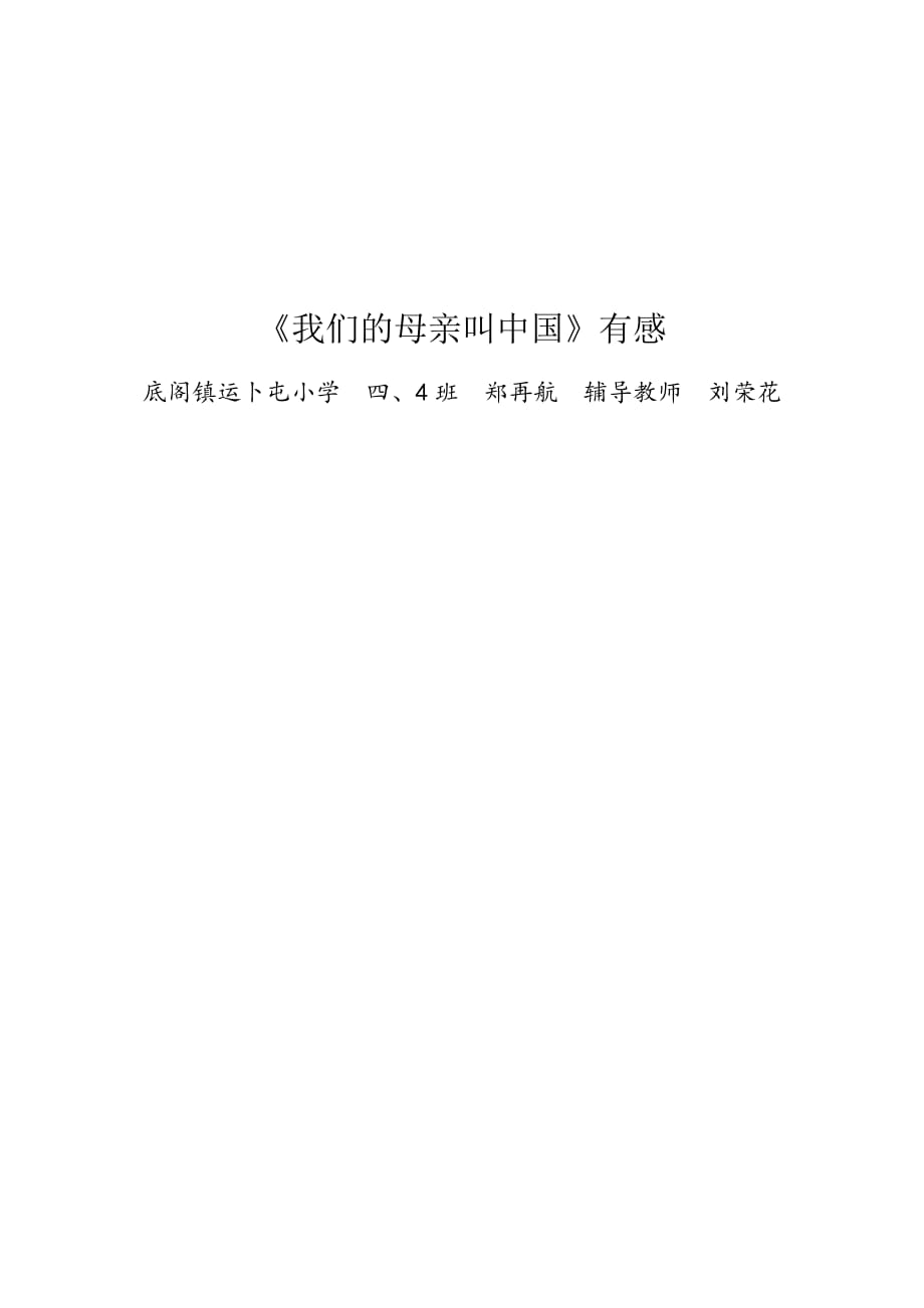 四年级我的母亲叫中国有感资料_第1页