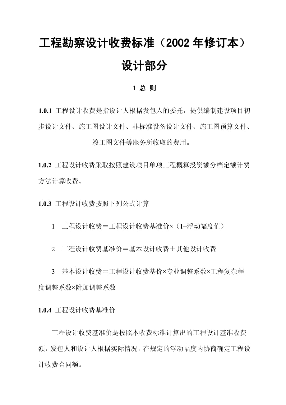 2002工程勘察设计收费标准资料_第1页