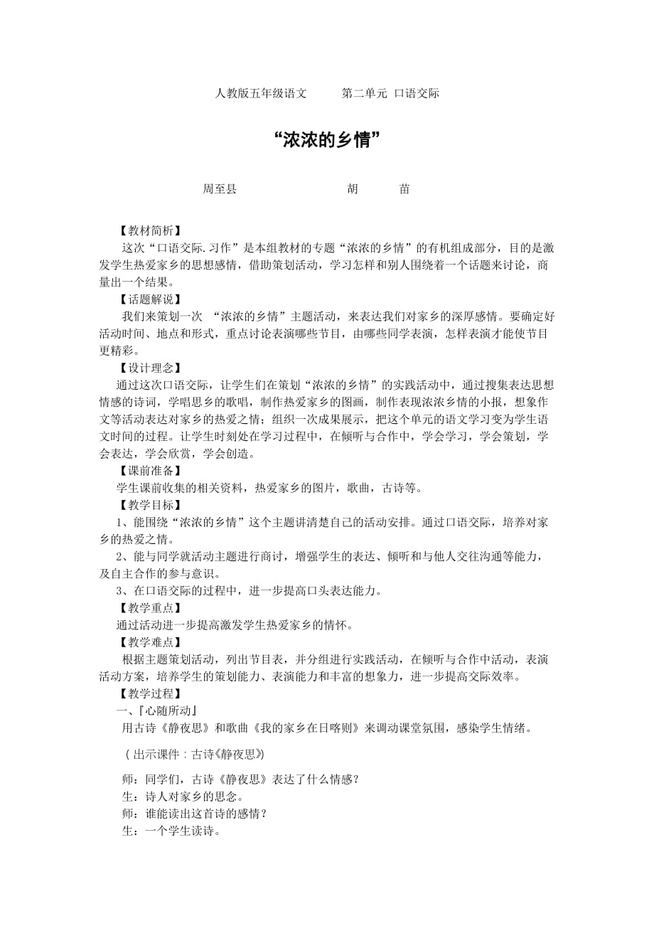 语文人教版五年级上册第二单元 口语交际 浓浓的乡情_第1页