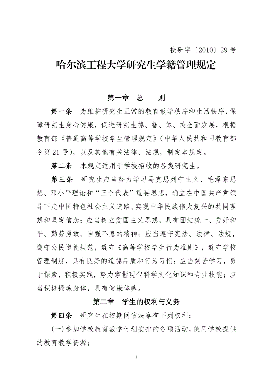 哈尔滨工程大学研究生学籍管理规定资料_第1页