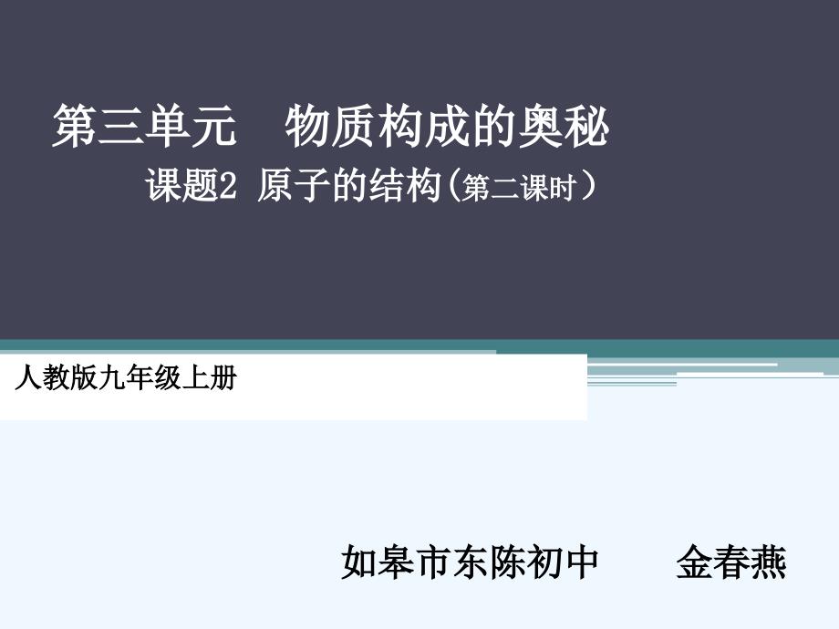 人教版九年级化学上册原子核外电子的排布_第1页