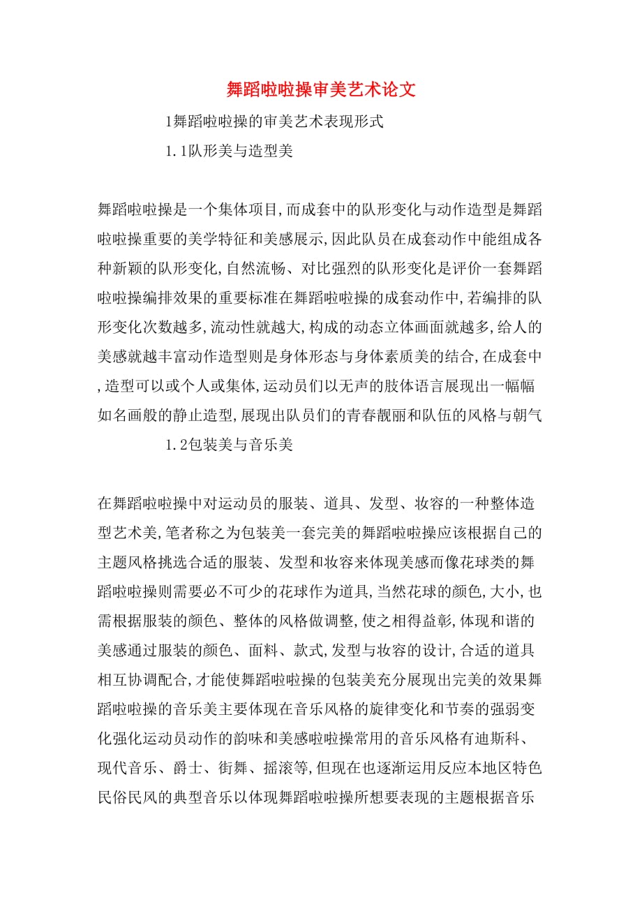 2020年舞蹈啦啦操审美艺术论文_第1页