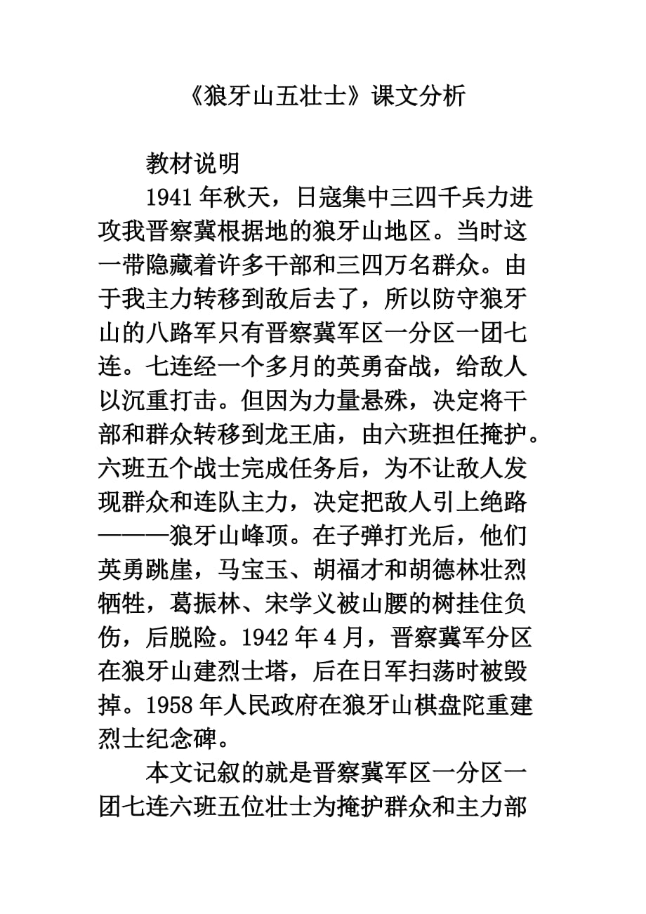 《狼牙山五壮士》课文分析.doc_第1页