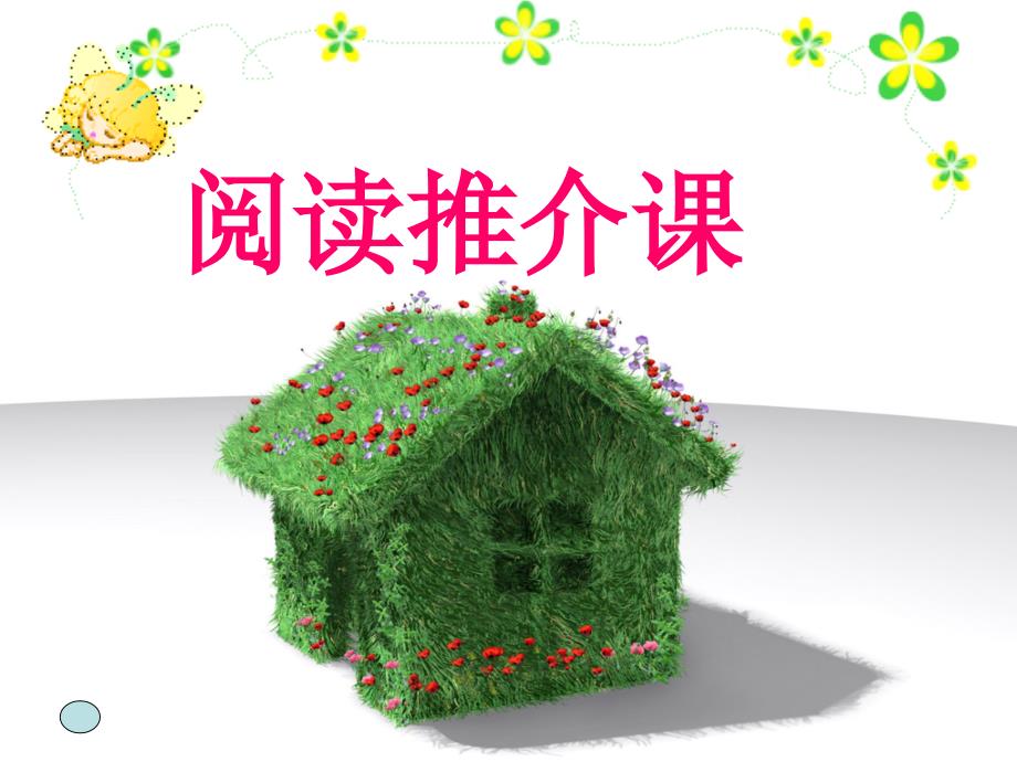 语文人教版五年级上册《草房子》推荐课课件_第1页