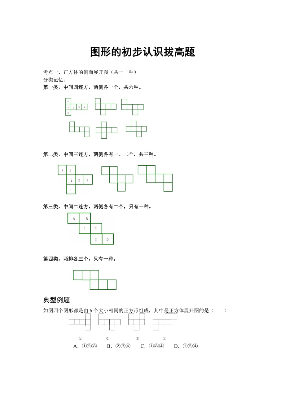 图形的初步认识拔高题资料_第1页
