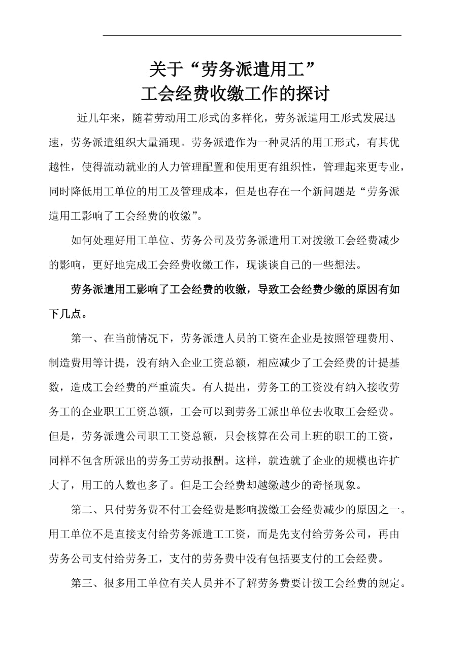 关于劳务用工对工会经费收缴工作的探讨(同名34477)_第1页