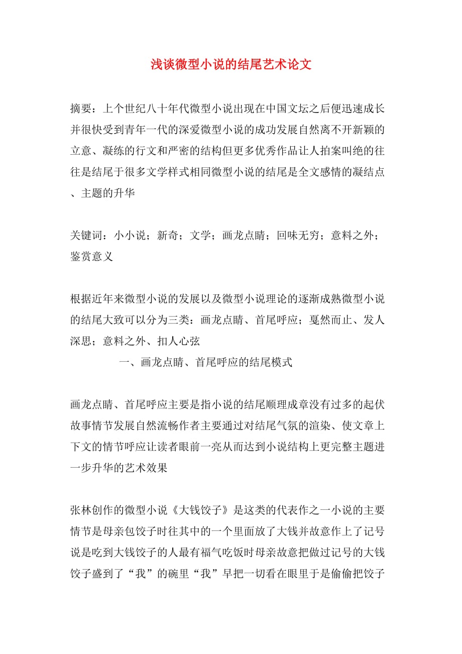 2020年浅谈微型小说的结尾艺术论文_第1页