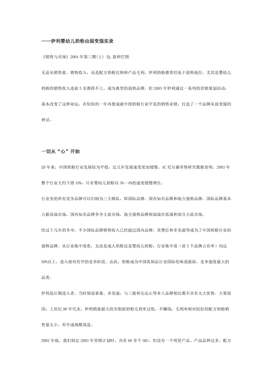 伊利婴幼儿奶粉由弱变强实录_第1页