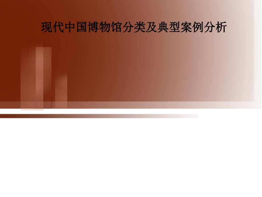 博物馆分类分析资料_第1页