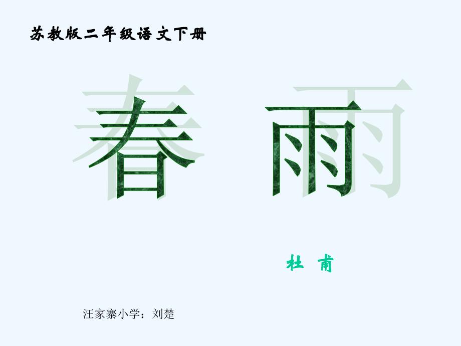语文苏教版二年级下册古诗《春雨》_第1页