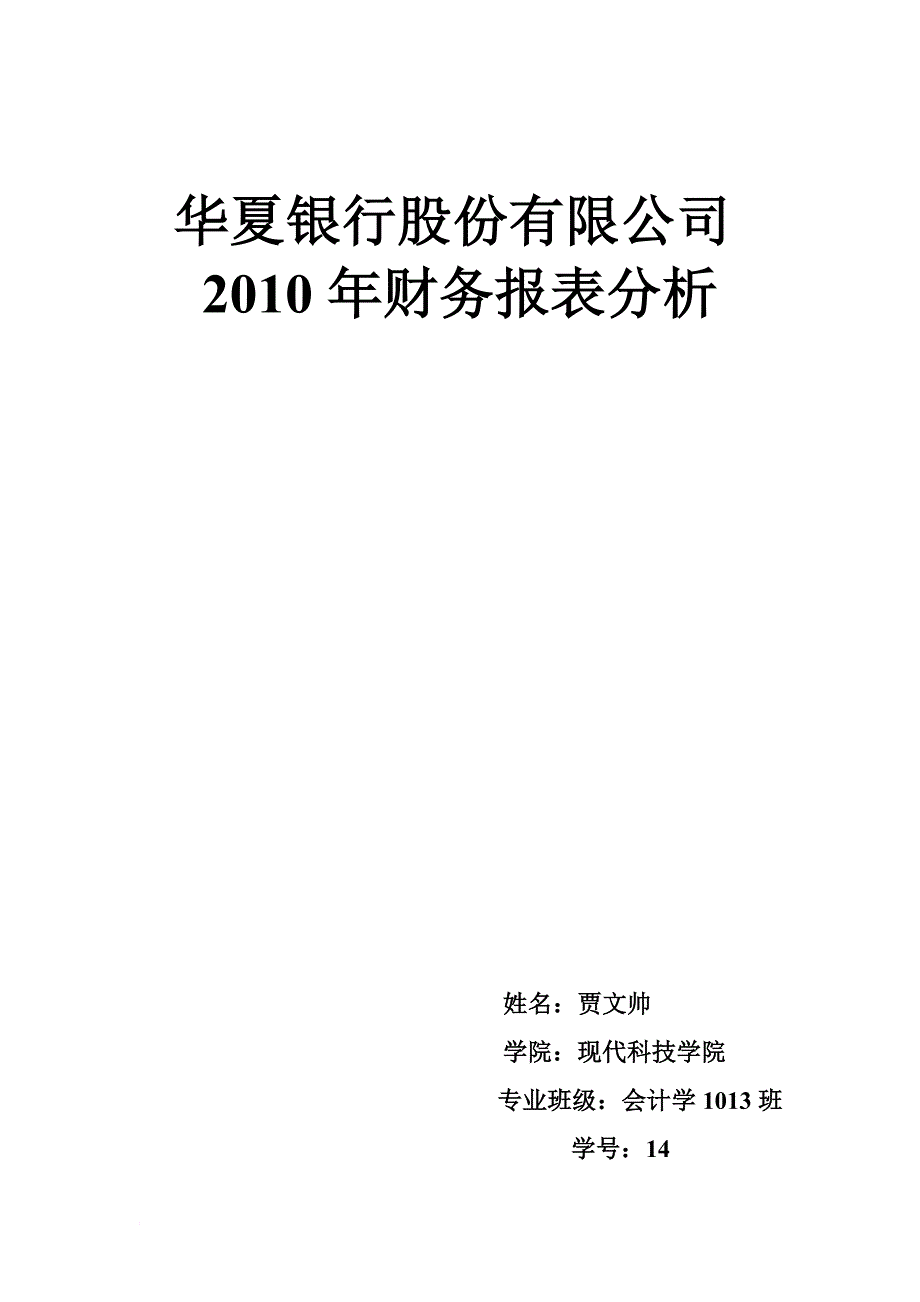 华夏银行报表分析.doc_第1页