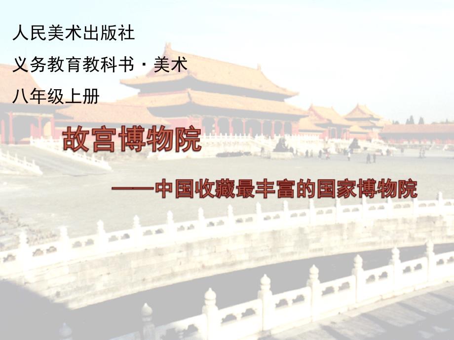 故宫博物院选修资料_第1页