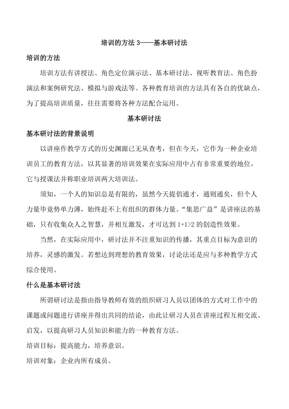 培训的方法3——基本研讨法.doc_第1页