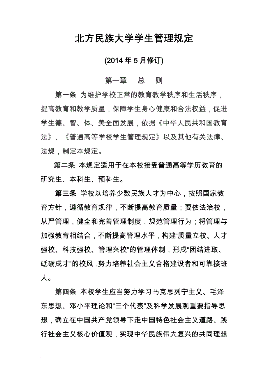 北方民族大学学生管理规定(修订稿).doc_第1页