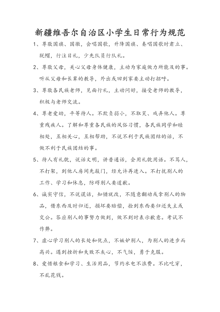 新疆维吾尔自治区小学生日常行为规范资料_第1页