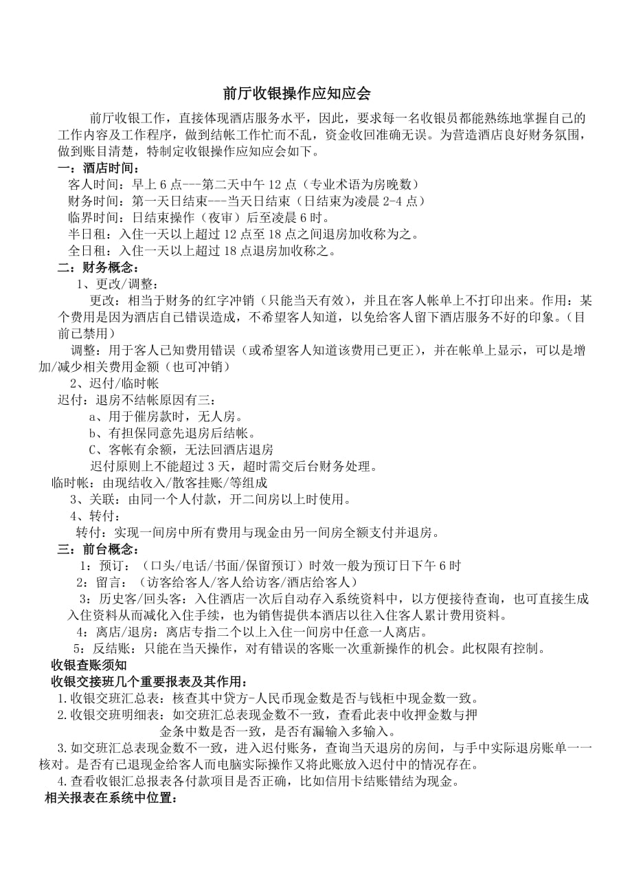 前台收银应知应会.doc_第1页