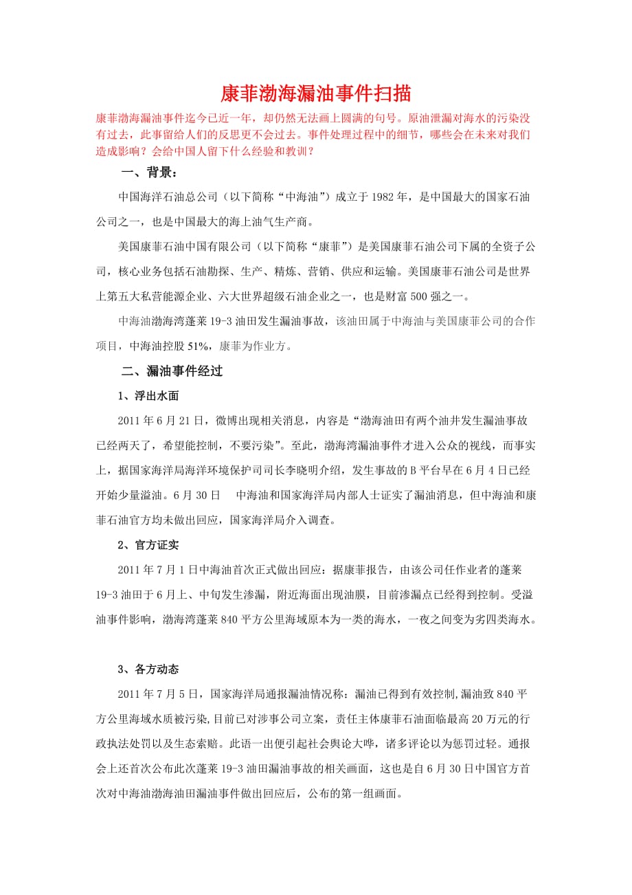 康菲专题1+康菲漏..资料_第1页