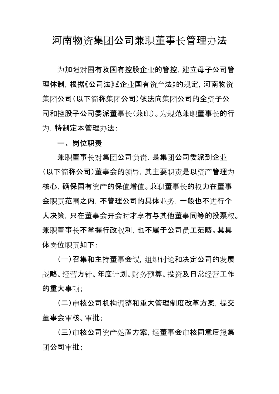 兼职董事长管理办法.doc_第1页