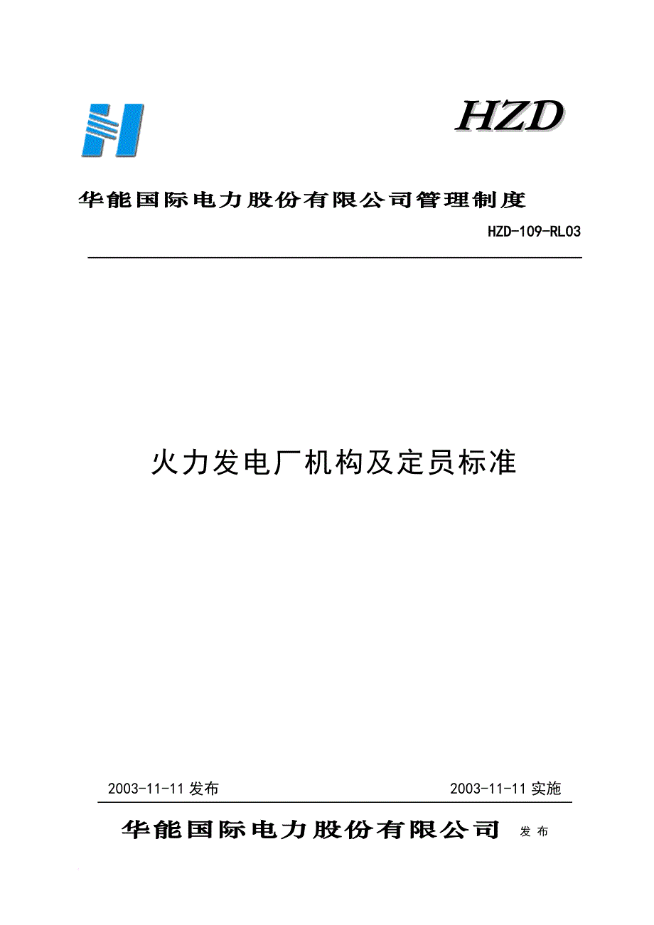 华能电力定员标准.doc_第1页