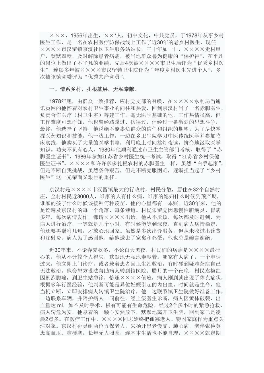 十佳乡村医生事迹材料.wps_第1页