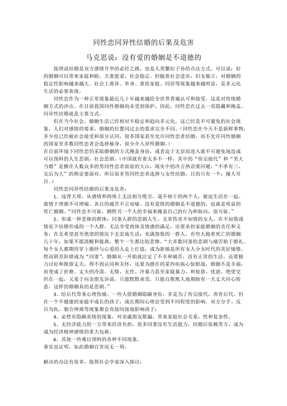同性恋同异性结婚的后果及危害.doc_第1页