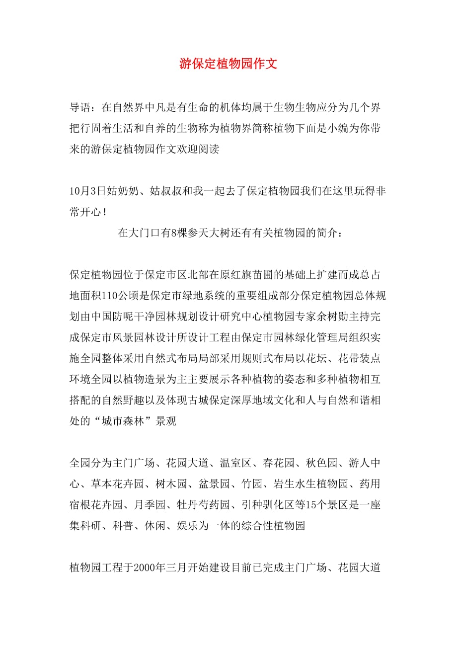 2020年游保定植物园作文_第1页