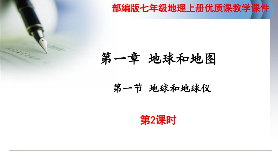 【部编版】七年级地理上册《第一章 第一节 地球和地球仪 第2课时》优质课教学课件_第1页
