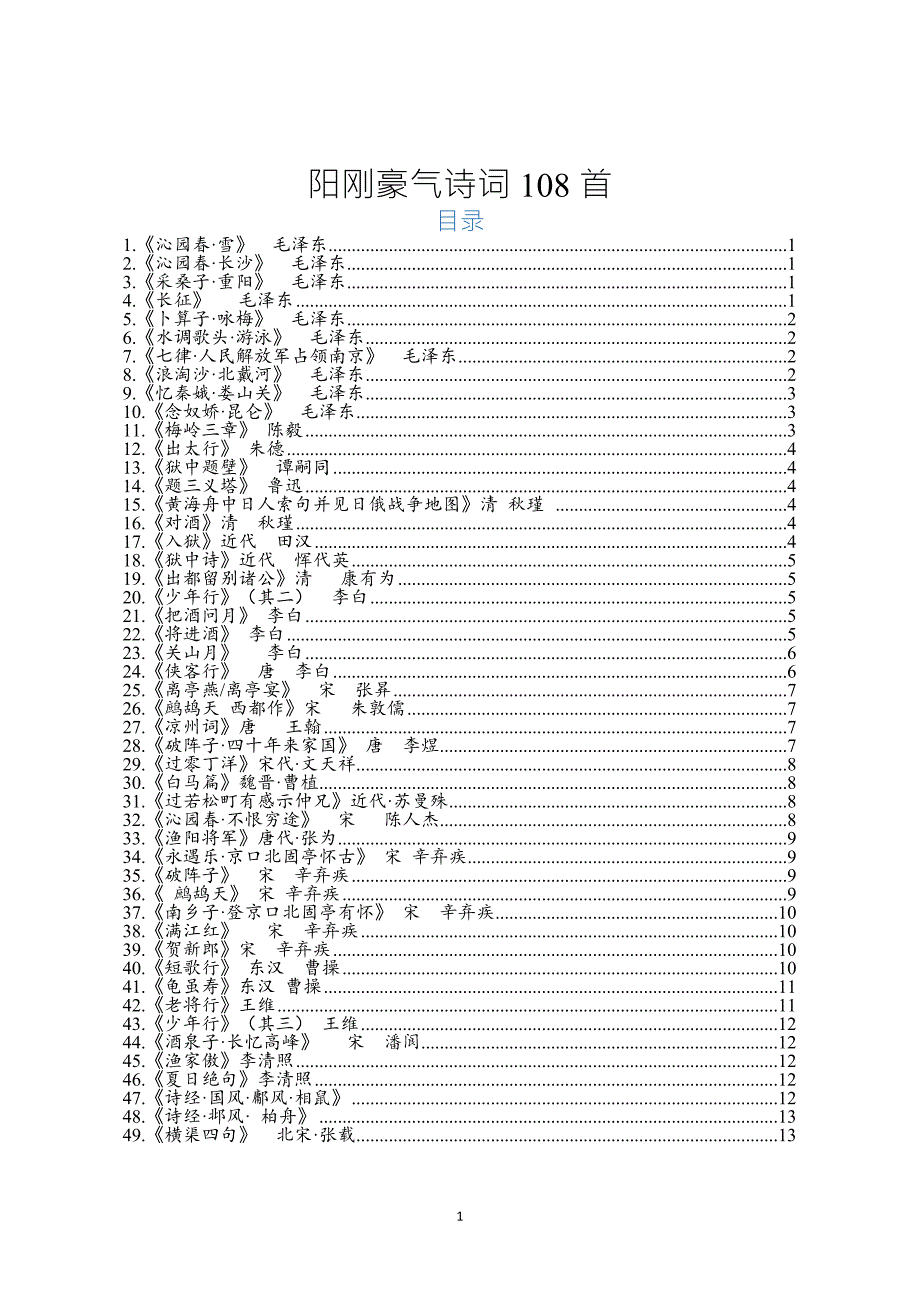 【党课讲稿】阳刚豪气诗词（108首）_第1页