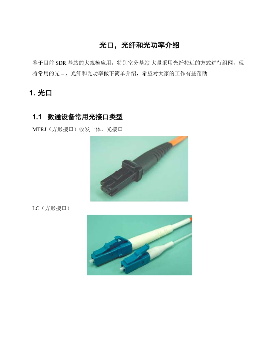 光口、光纤和光功率介绍.doc_第1页